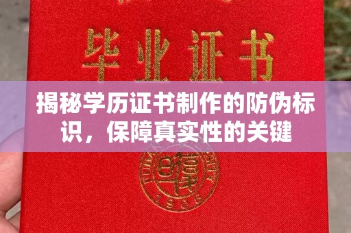 洋山揭秘学历证书制作的防伪标识，保障真实性的关键