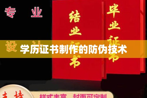 板桥学历证书制作的防伪技术